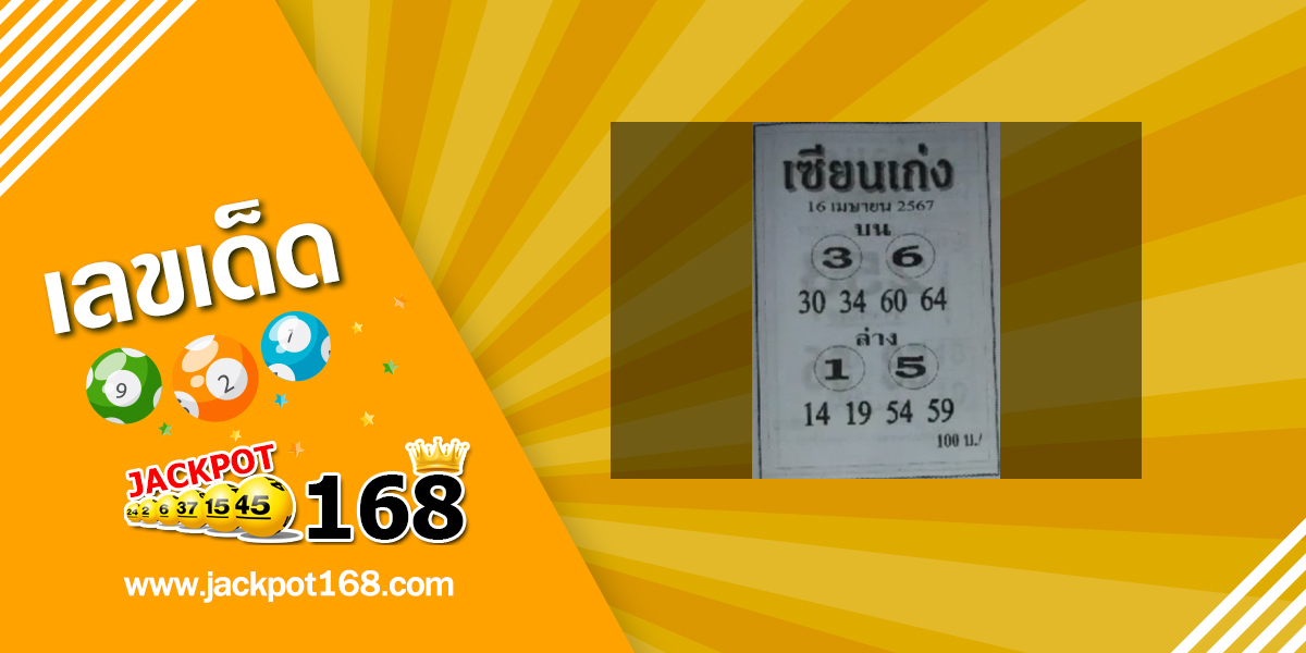 หวยเซียนเก่ง 16/4/67