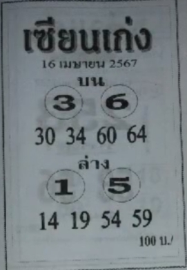 หวยเซียนเก่ง 16/4/67