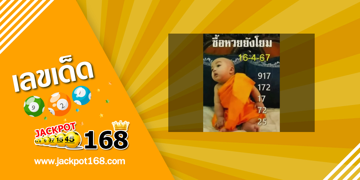 หวยเณรน้อย 16/4/67 ซื้อหวยยังโยม!