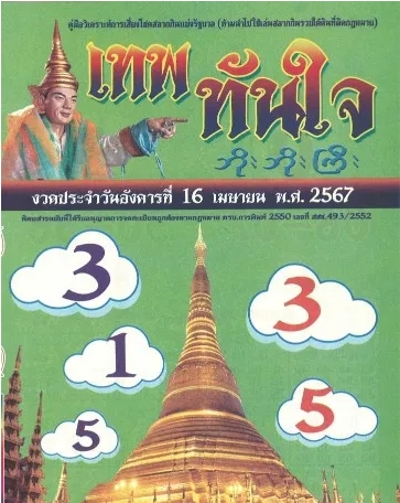 หวยเทพทันใจ 16/4/67