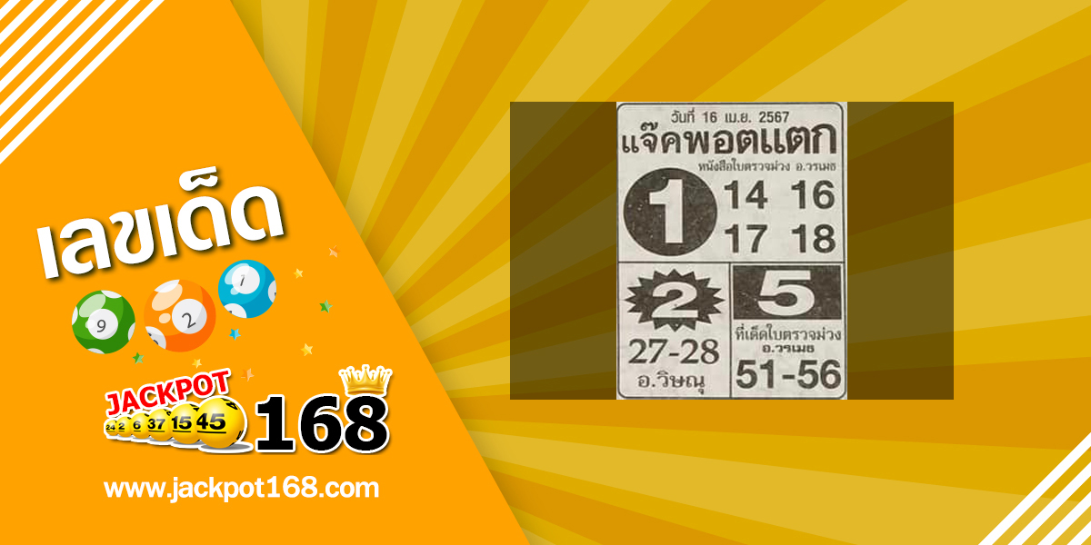 หวยแจ็คพอตแตก 16/4/67