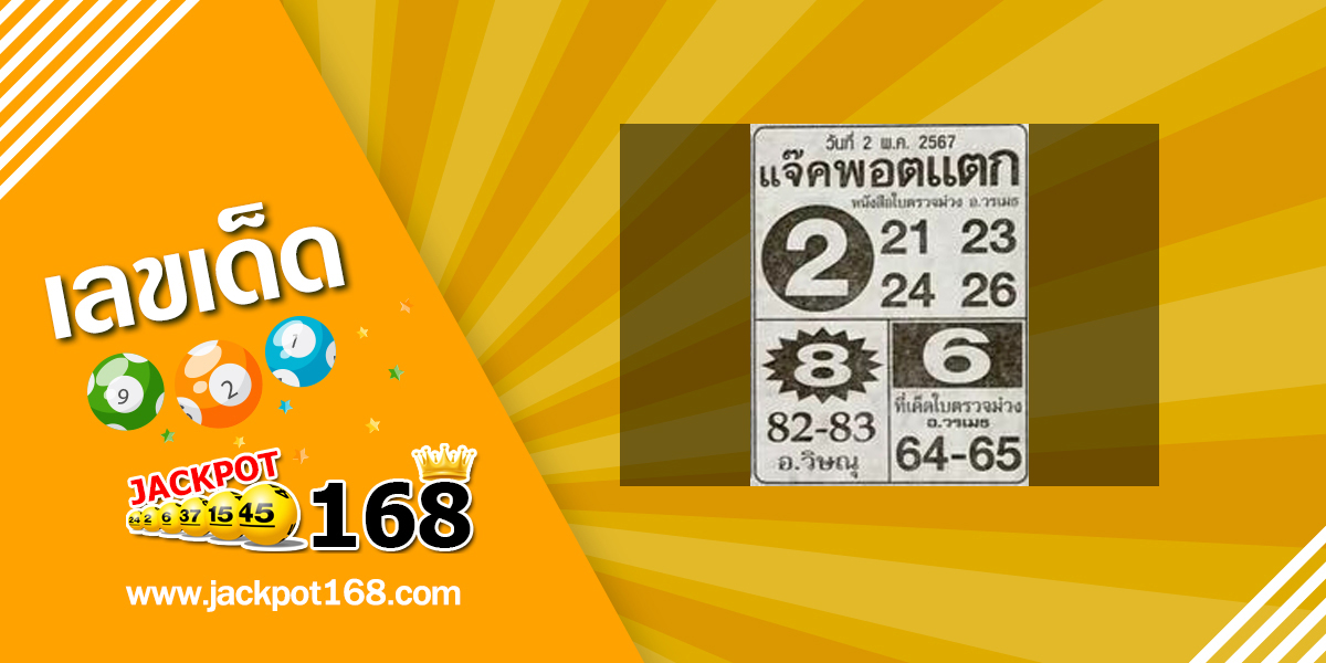 หวยแจ็คพอตแตก 2/5/67