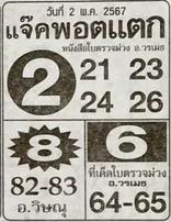 หวยแจ็คพอตแตก 2/5/67