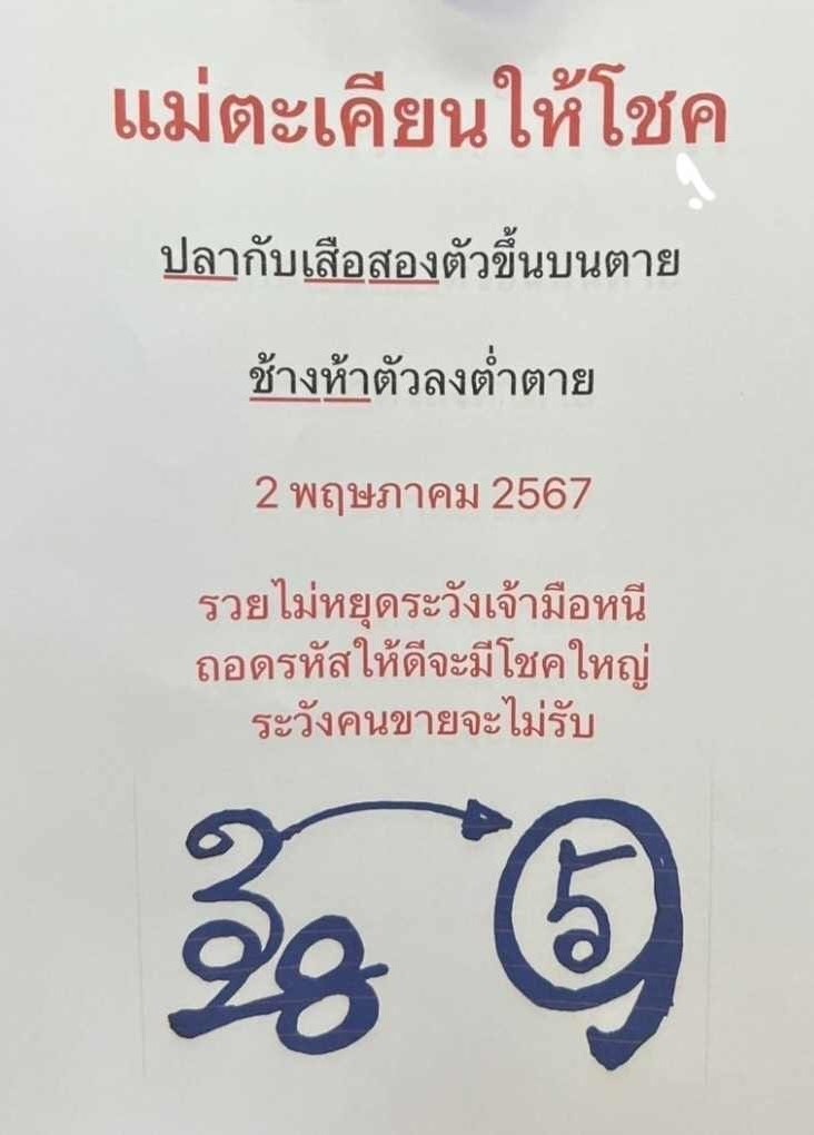 หวยแม่ตะเคียนทองให้โชค 2/5/67