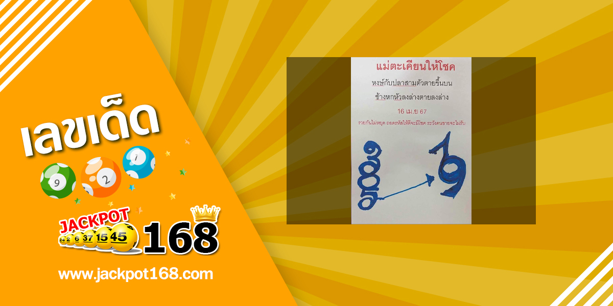 หวยแม่ตะเคียนทองให้โชค 16/4/67