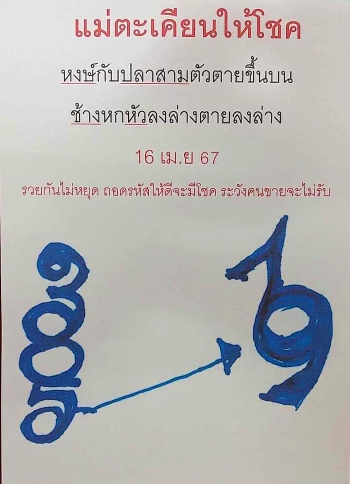 หวยแม่ตะเคียนทองให้โชค 16/4/67