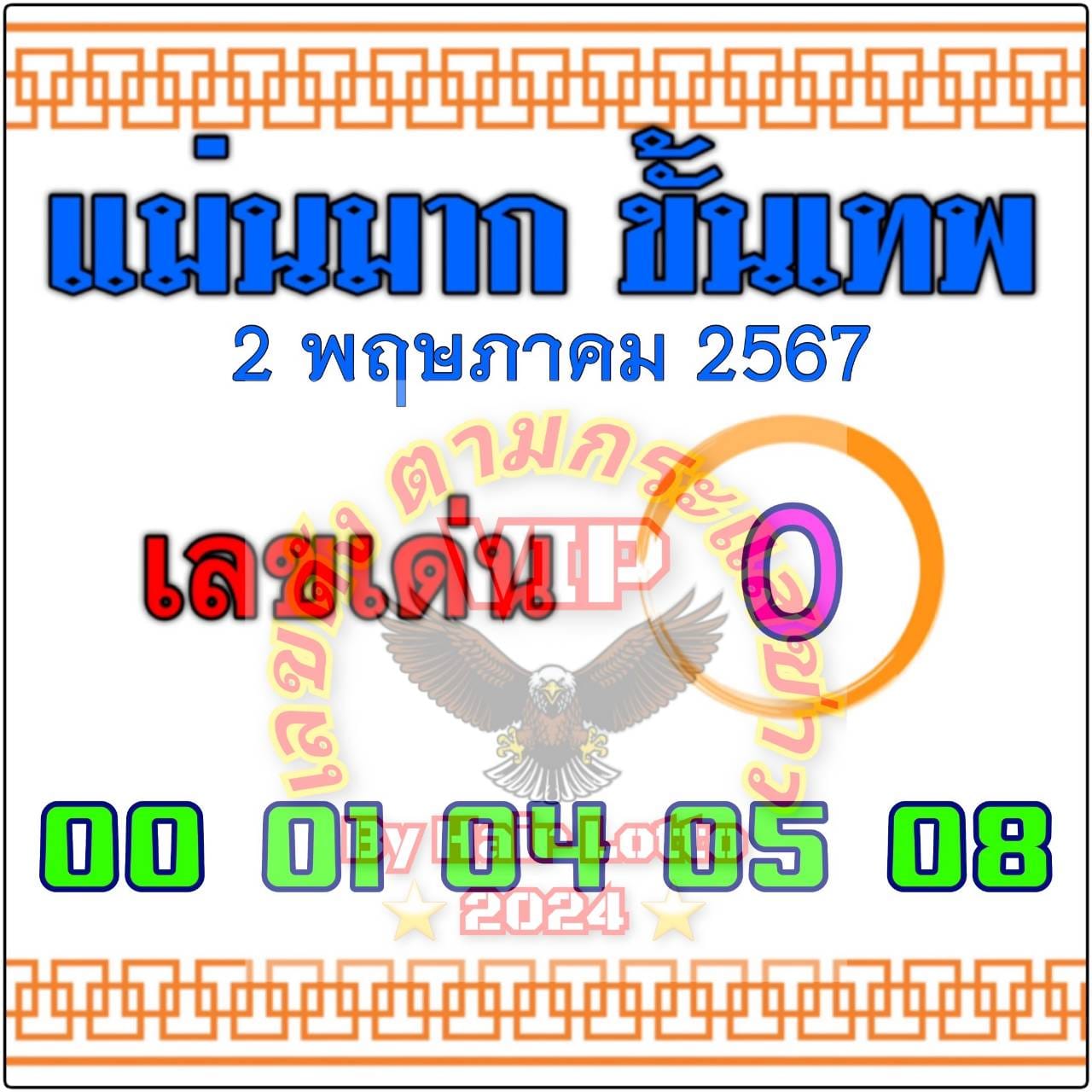 หวยแม่นมากขั้นเทพ 2/5/67