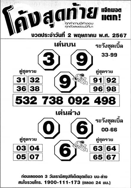 หวยโค้งสุดท้าย 2/5/67