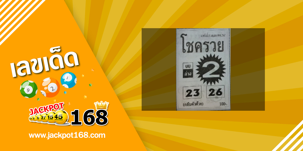 หวยโชครวย 16/4/67