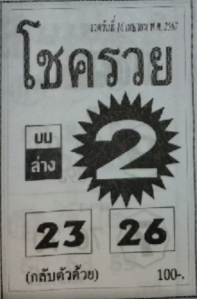 หวยโชครวย 16/4/67