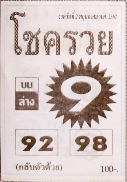 หวยโชครวย 2/5/67