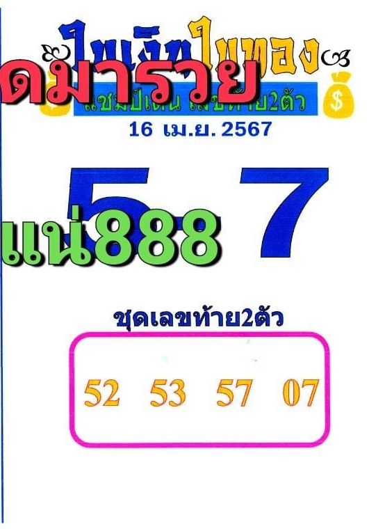 หวยใบเงิน ใบทอง 16/4/67