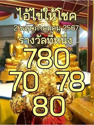 หวยไอ้ไข่ให้โชค 2/5/67