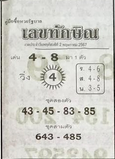 เลขทักษิณ 2/5/67