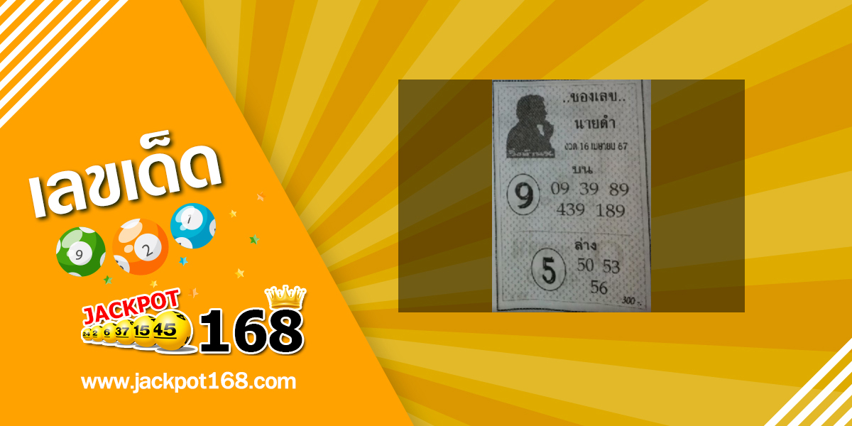 เลขนายดำ 16/4/67