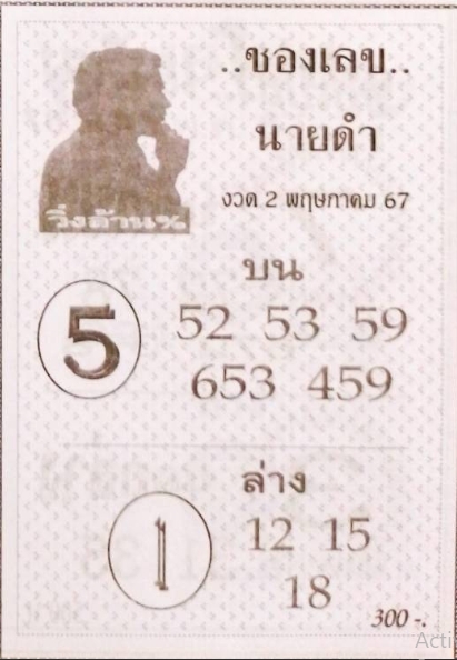 เลขนายดำ 2/5/67