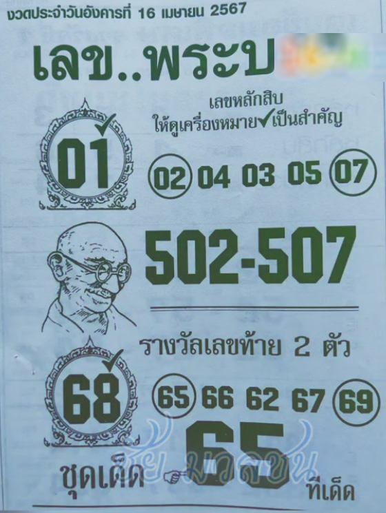 เลขพระบอก 16/4/67