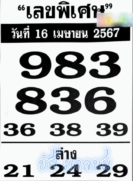 เลขพิเศษ 16/4/67