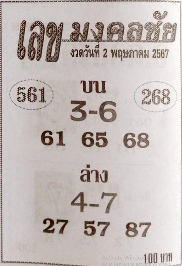 เลขมงคลชัย 2/5/67