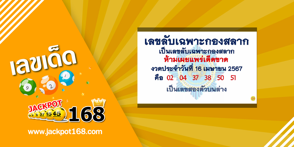 เลขลับเฉพาะกองสลาก 16/4/67