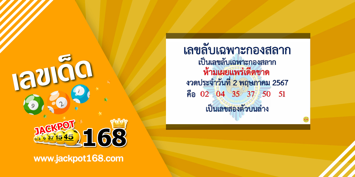 เลขลับเฉพาะกองสลาก 2/5/67