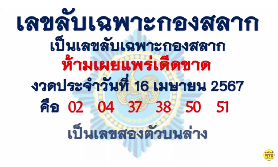 เลขลับเฉพาะกองสลาก 16/4/67