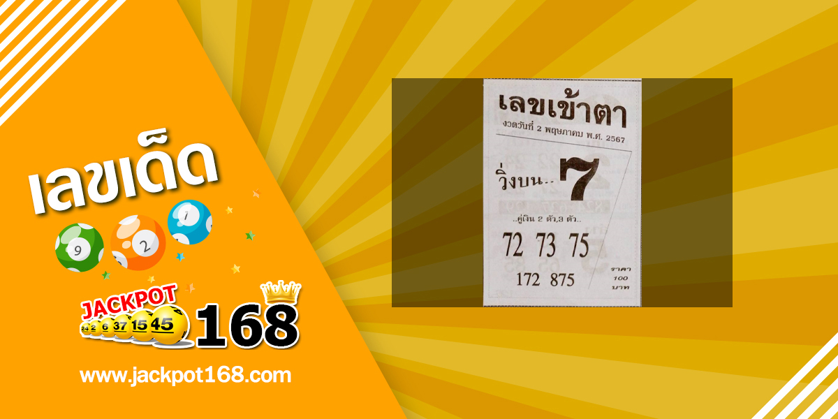 เลขเข้าตา 2/5/67