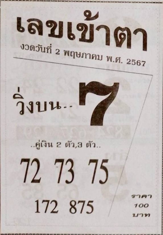 เลขเข้าตา 2/5/67