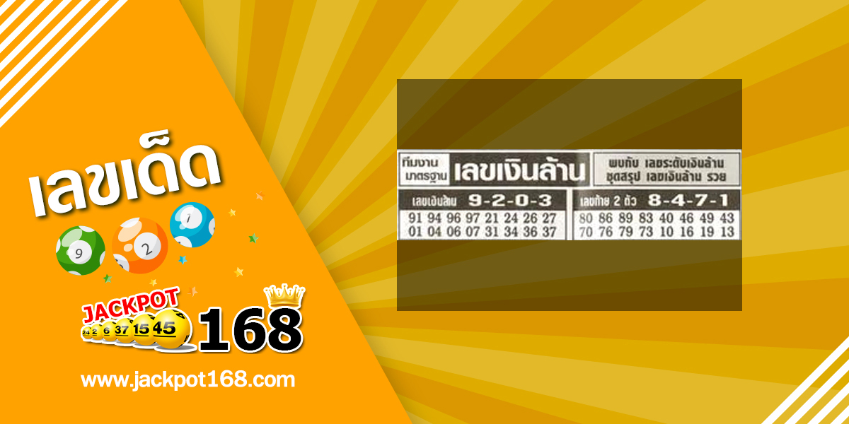 เลขเงินล้าน 2/5/67