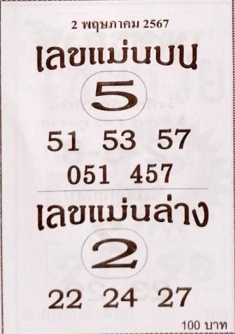 เลขแม่นบน แม่นล่าง 2/5/67