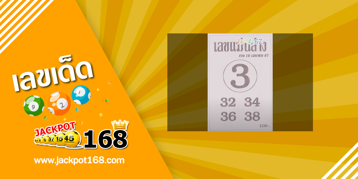 เลขแม่นล่าง 16/4/67