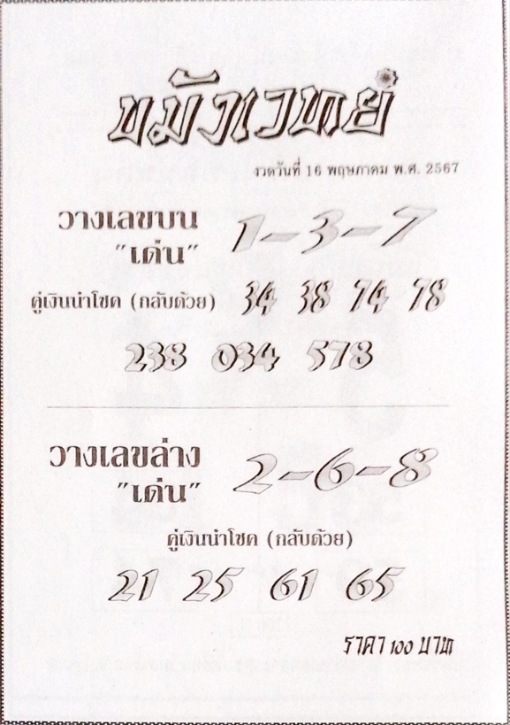 หวยขมังเวทย์ 16/5/67