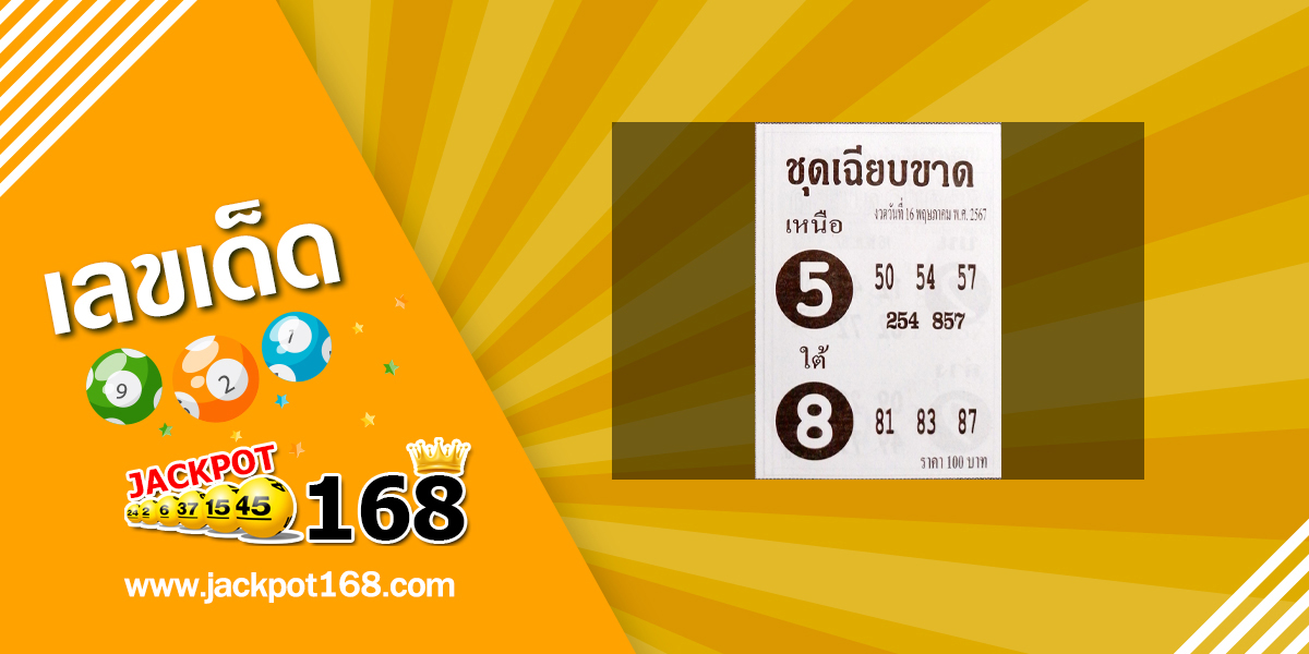 หวยชุดเฉียบขาด 16/5/67