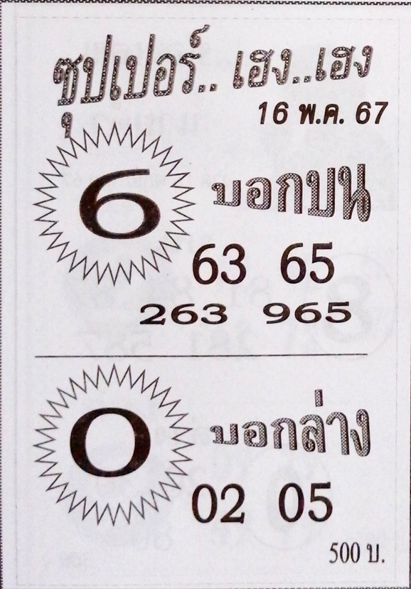 หวยซุปเปอร์เฮง เฮง 16/5/67