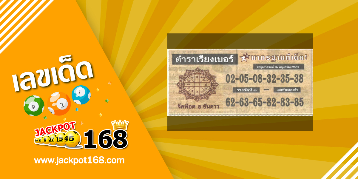 หวยตำราเรียงเบอร์ 16/5/67