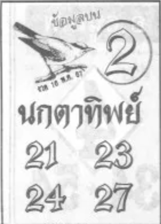 หวยนกตาทิพย์ 16/5/67