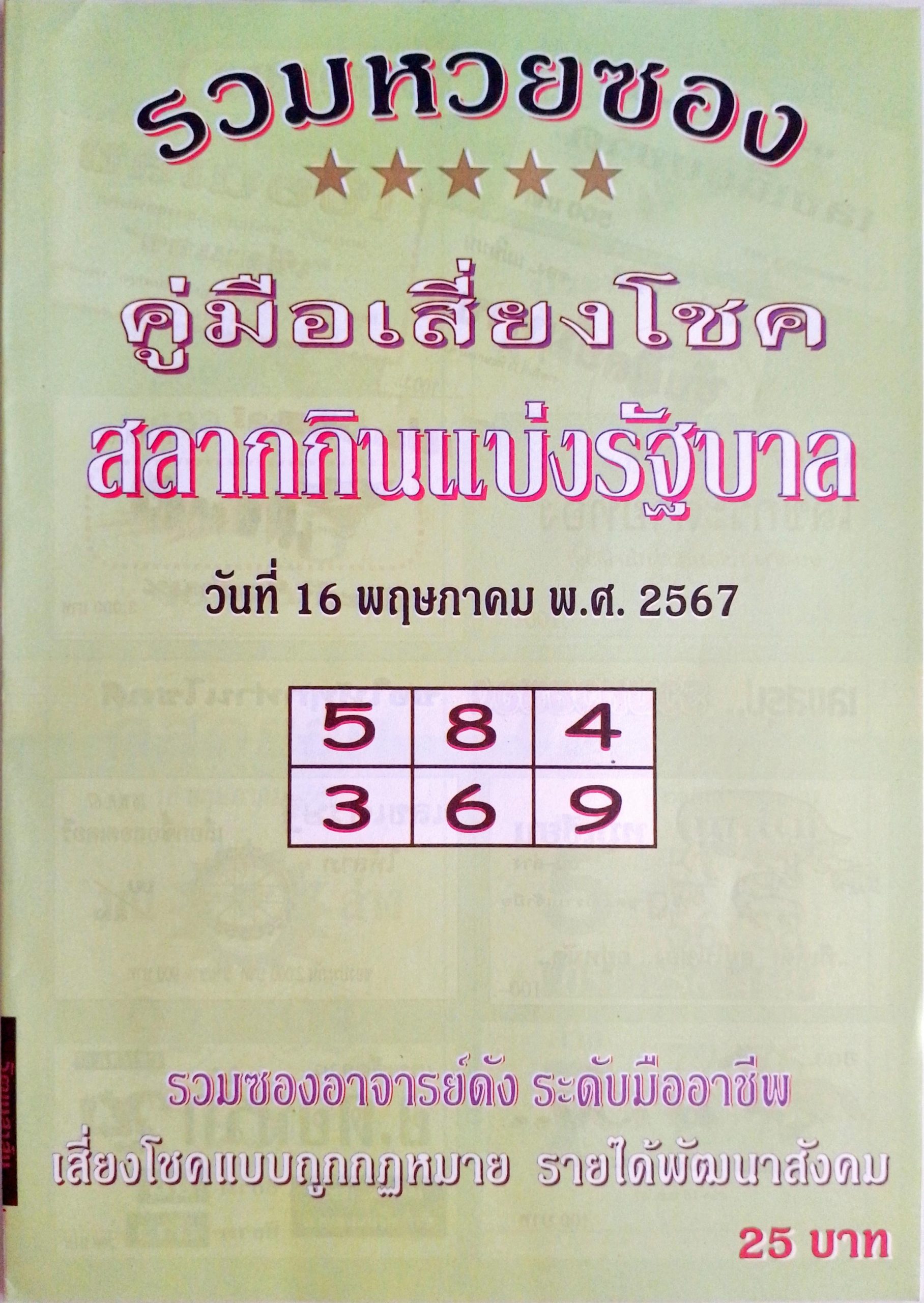 หวยปกเขียว 16/5/67