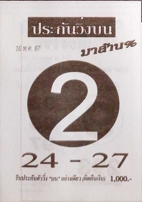 หวยประกันวิ่งบน 16/5/67