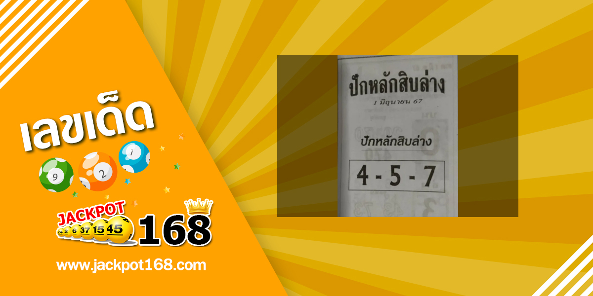 หวยปักหลักสิบล่าง 1/6/67