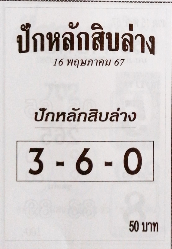 หวยปักหลักสิบล่าง 16/5/67