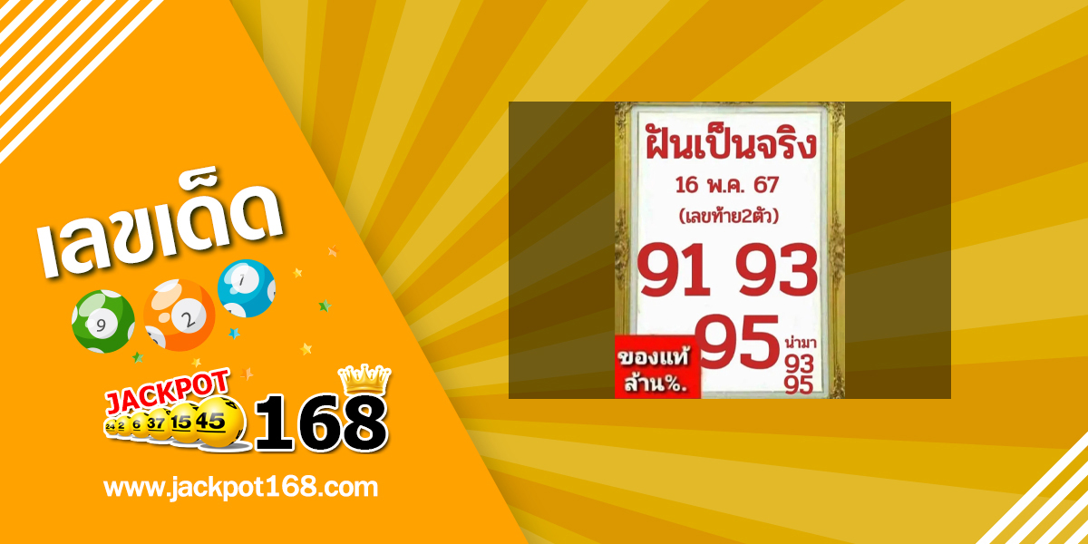 หวยฝันเป็นจริง 16/5/67 ของแท้ล้าน%!