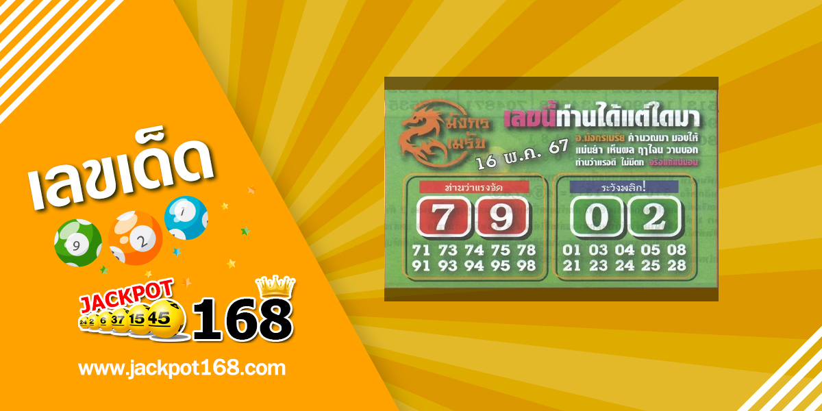 หวยมังกรเมรัย 16/5/67