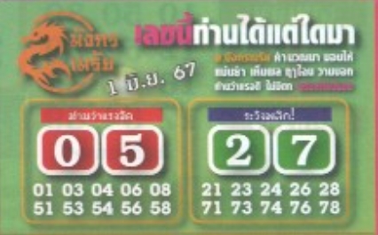 หวยมังกรเมรัย 1/6/67