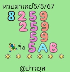 หวยมาเลย์ 5/5/67 ชุดที่ 7