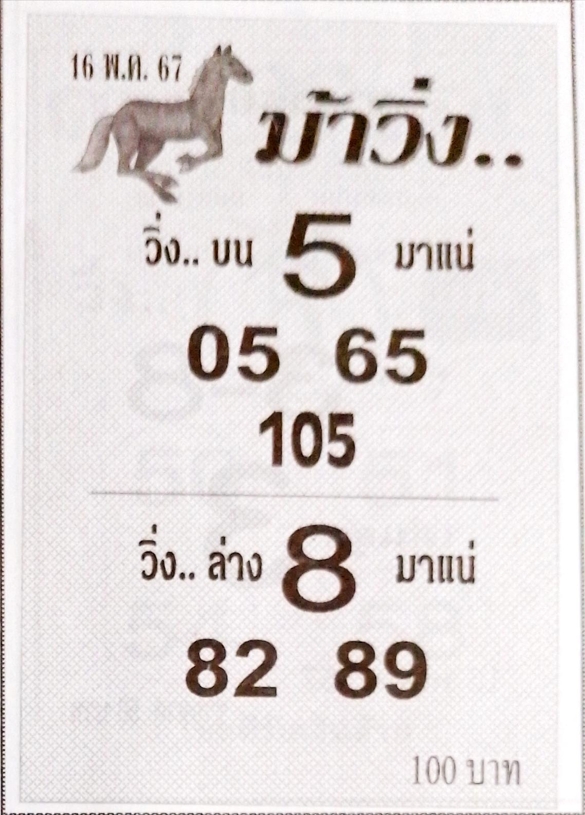 หวยม้าวิ่ง 16/5/67