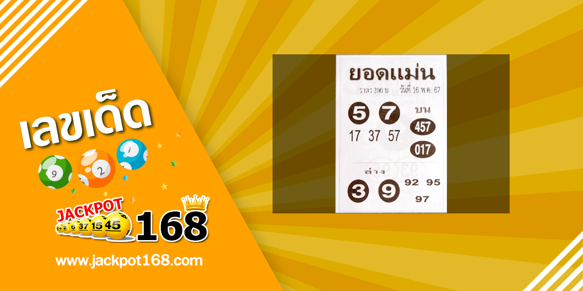 หวยยอดแม่น 16/5/67