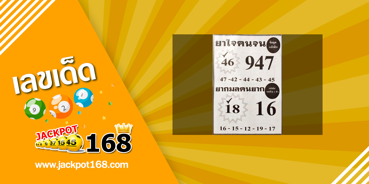 หวยยาใจคนจน 1/6/67