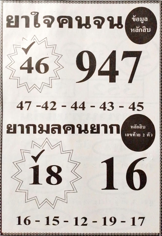 หวยยาใจคนจน 1/6/67
