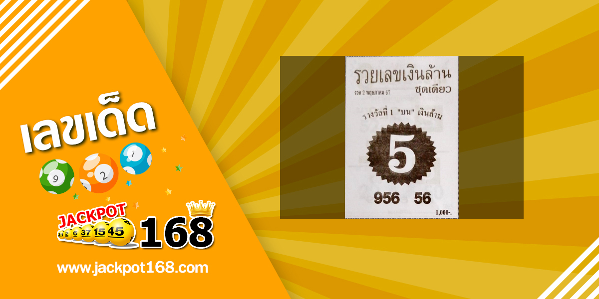 หวยรวยเลขเงินล้าน 2/5/67