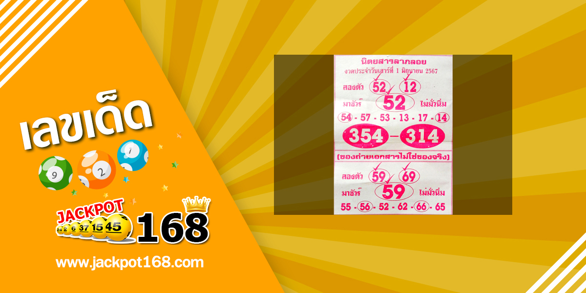 หวยลาภลอย 1/6/67 มาชัวร์ไม่มั่วนิ่ม!